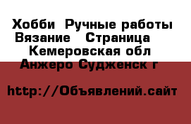 Хобби. Ручные работы Вязание - Страница 2 . Кемеровская обл.,Анжеро-Судженск г.